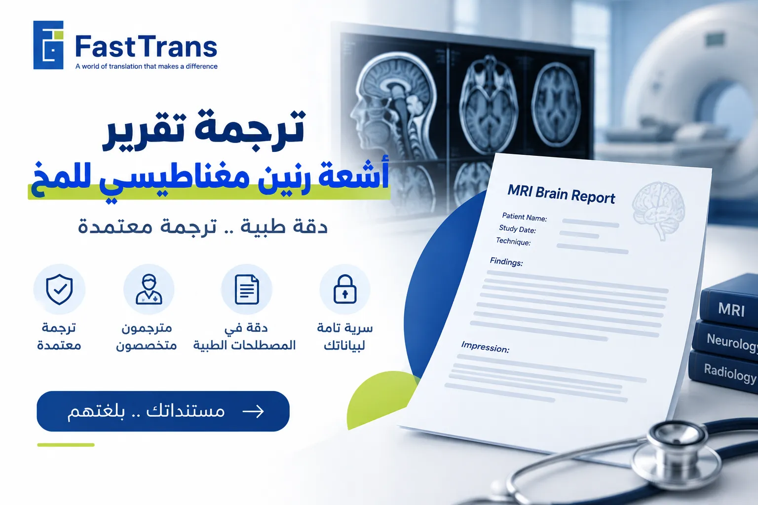 ترجمة تقرير أشعة رنين مغناطيسي للمخ بدقة واعتماد