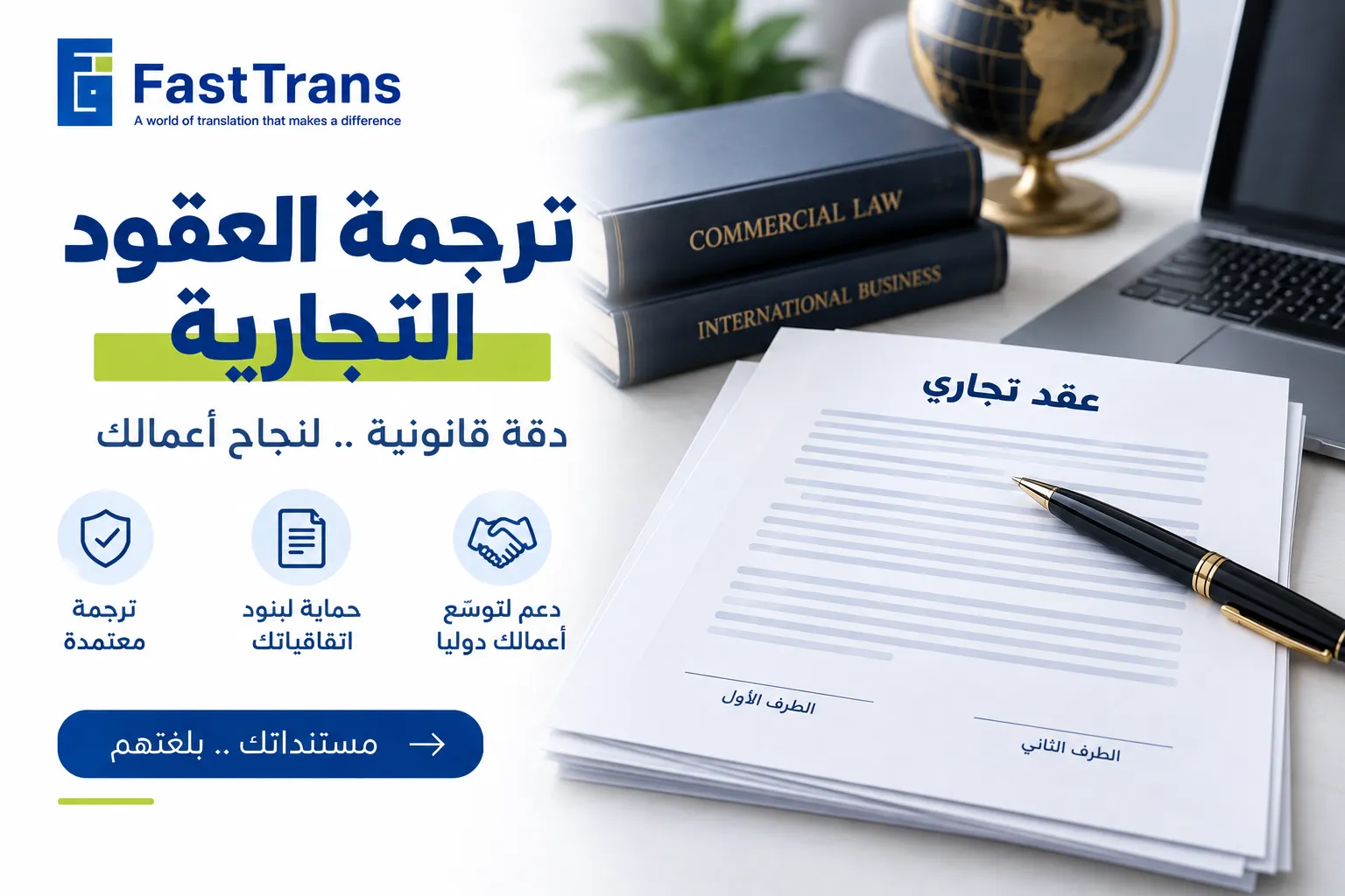 ترجمة العقود التجارية