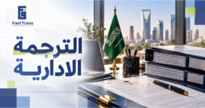 الترجمة الادارية