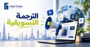 الترجمة التسويقية