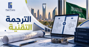 الترجمة التقنية