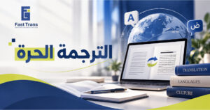 الترجمة الحرة