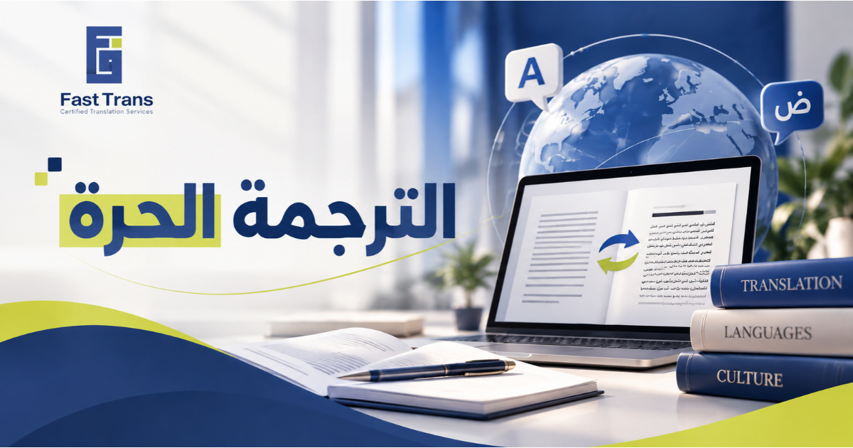 الترجمة الحرة