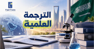 الترجمة العلمية