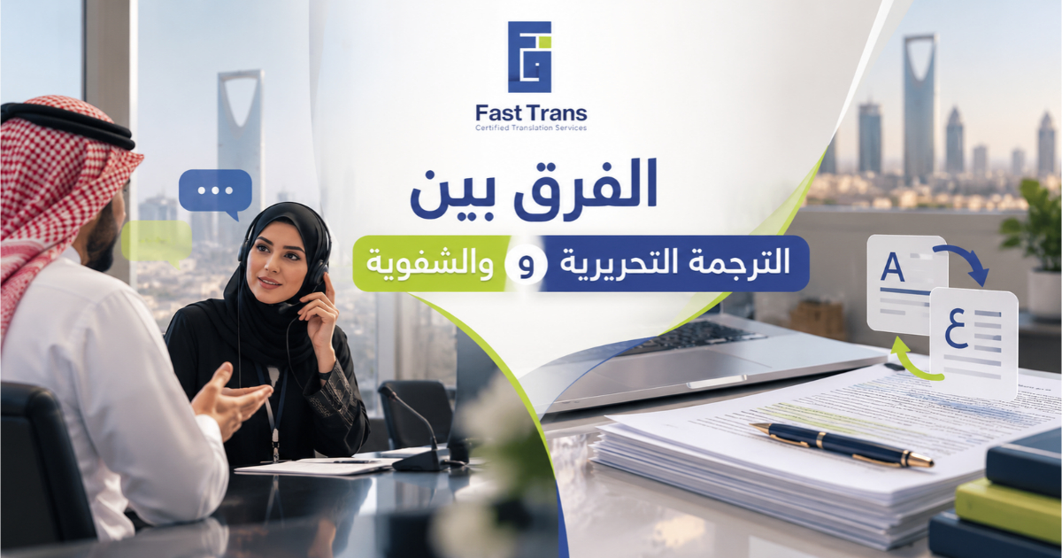 الفرق بين الترجمة التحريرية والشفوية