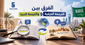 الفرق بين الترجمة الحرفية والترجمة الحرة
