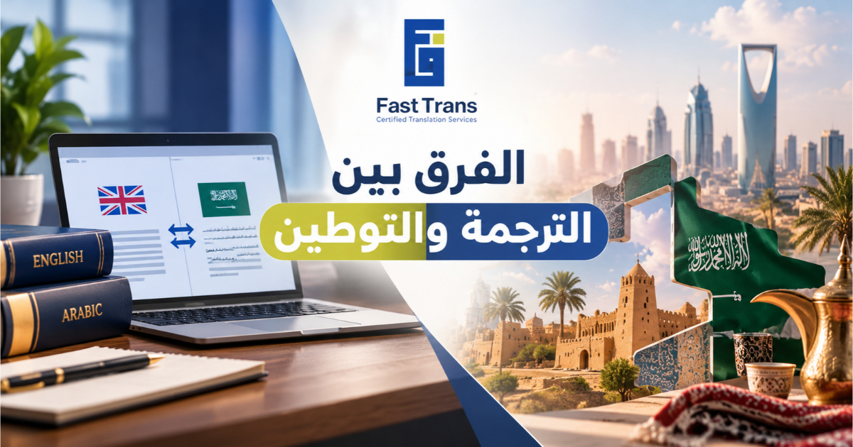 الفرق بين الترجمة والتوطين