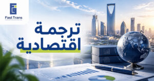 ترجمة اقتصادية