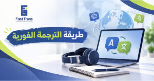 طريقة الترجمة الفورية