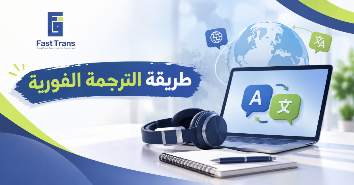 طريقة الترجمة الفورية